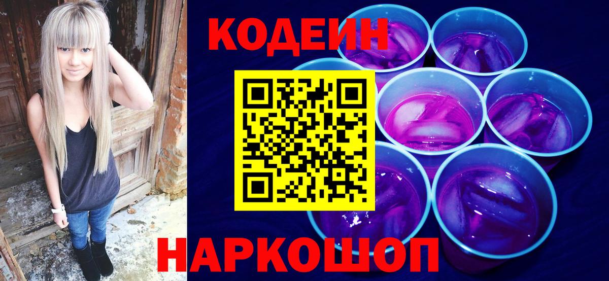 Codein напиток Lean (лин) Черемхово