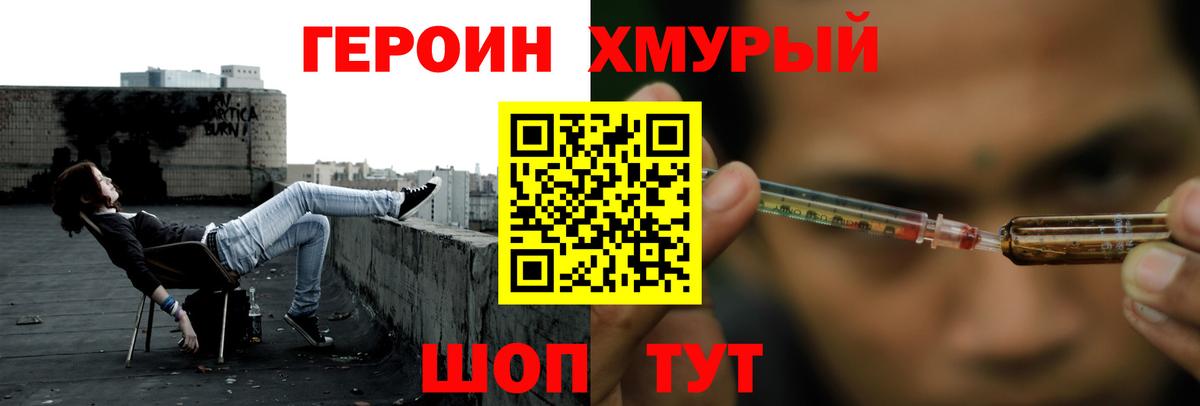 ГЕРОИН хмурый Черемхово